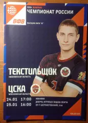 Волейбол Текстильщик (Иваново) - ЦСКА (Москва) 24-25.01.25/26