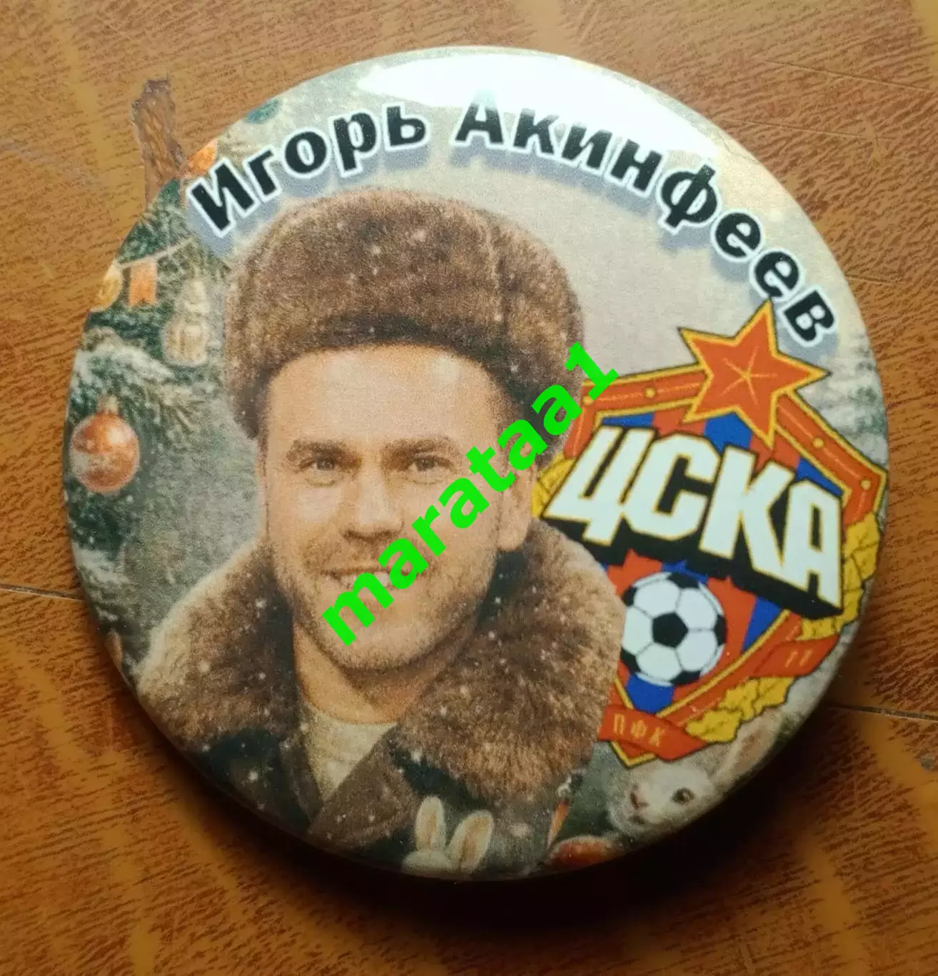 ФК «ПФК ЦСКА» Москва - Игорь Акинфеев - С Новым годом!