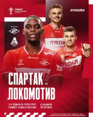 Спартак Москва - Локомотив Москва —06.11.2025/26 Кубок России 1/4 финала матч 1