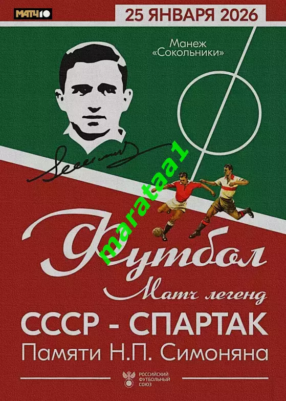 Матч легенд СССР — «Спартак» в память о Никите Симоняне — 25 января 2026 неофиц.