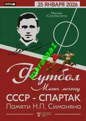 Матч легенд СССР — «Спартак» в память о Никите Симоняне — 25 января 2026 неофиц.
