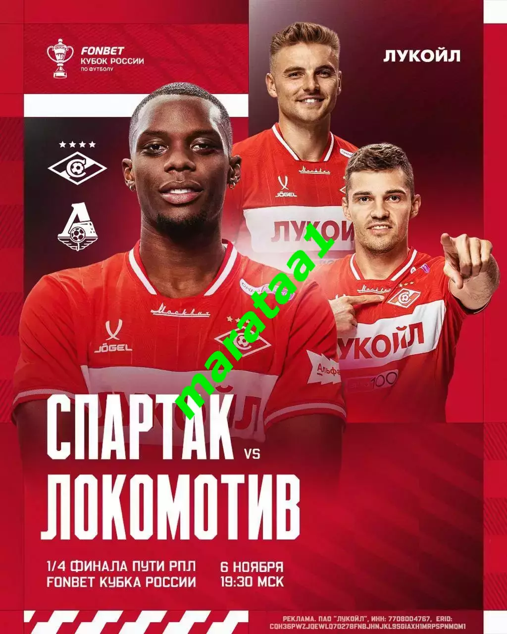 Спартак Москва - Локомотив Москва —06.11.2025/26 Кубок России 1/4 финала матч 1
