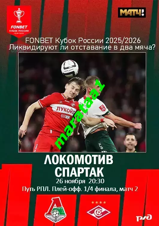 Локомотив Москва — Спартак Москва 26.11.2025/26 Кубок России 1/4 финала матч 2