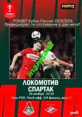 Локомотив Москва — Спартак Москва 26.11.2025/26 Кубок России 1/4 финала матч 2