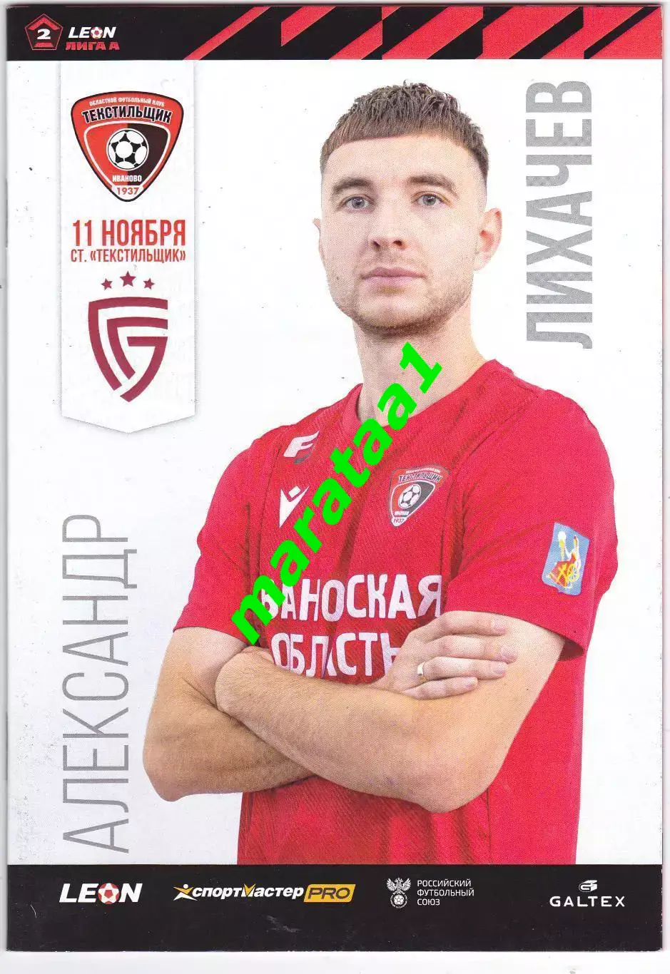 Текстильщик (Иваново) - Салют (Белгород) 11.11.2023/24