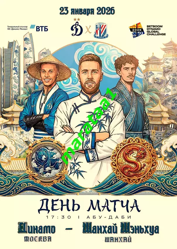 Динамо (Москва) - Шанхай Шеньхуа (Шанхай,Китай) 23 января 2026 альтернатива