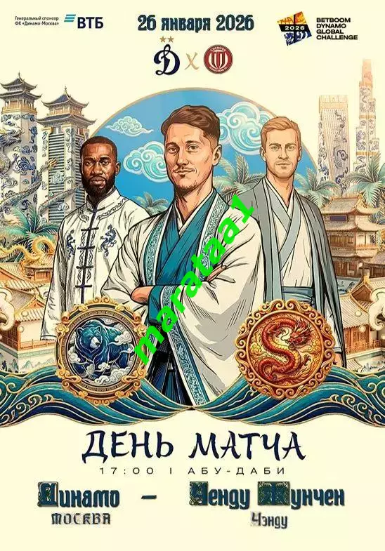 Динамо (Москва) - «Ченду Жунчен» (Ченду,Китай) 26 января 2026 альтернатива