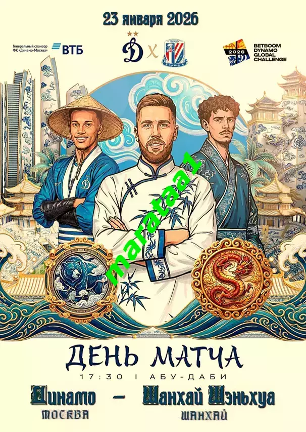 Динамо (Москва) - Шанхай Шеньхуа (Шанхай,Китай) 23 января 2026 альтернатива