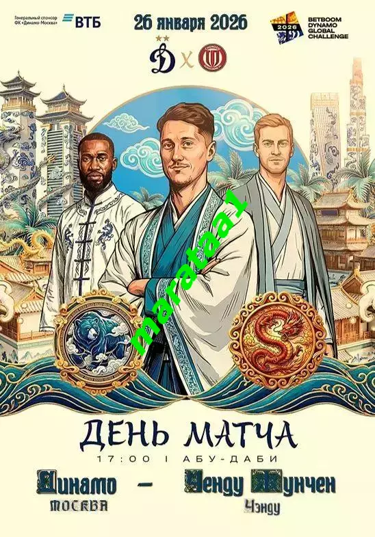 Динамо (Москва) - «Ченду Жунчен» (Ченду,Китай) 26 января 2026 альтернатива