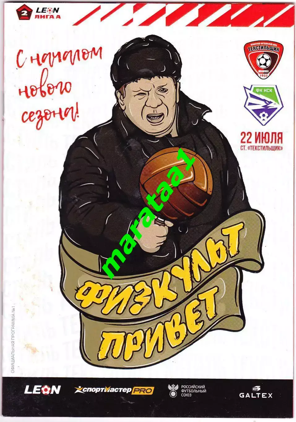 Текстильщик (Иваново) - ФК Новосибирск 22.07.2023/24