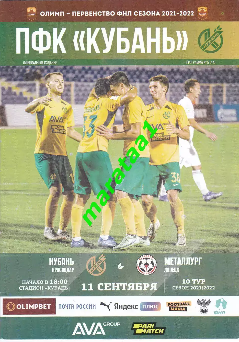 Кубань (Краснодар) - Металлург (Липецк) 11.09.2021/22