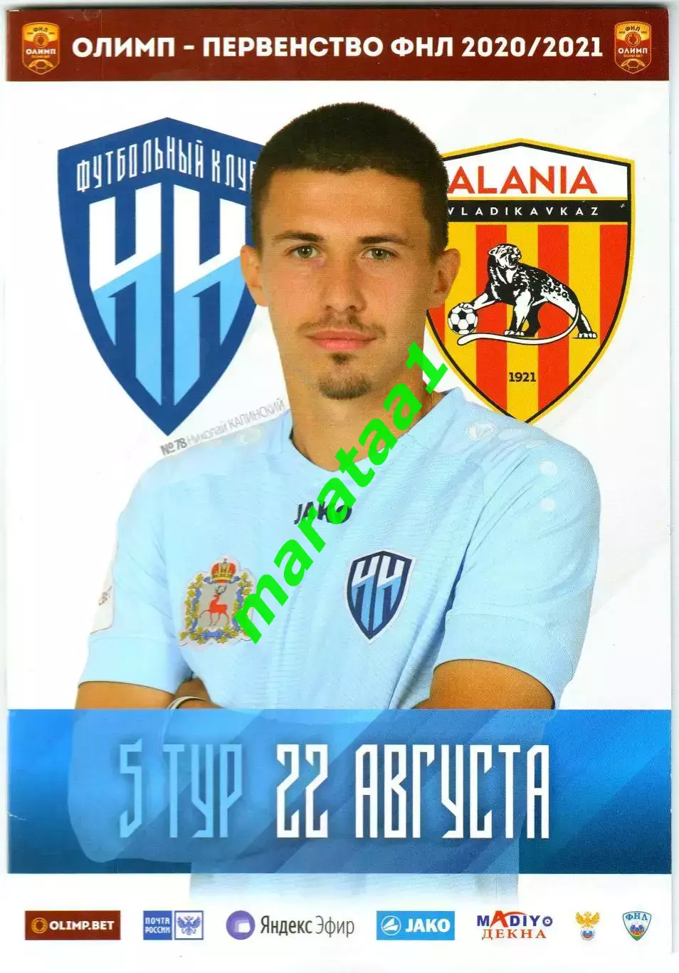 Нижний Новгород – Алания Владикавказ 22.08.2020/21