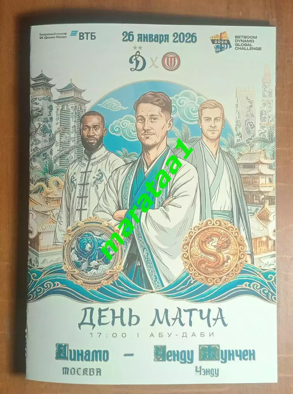 Динамо (Москва) - «Ченду Жунчен» (Ченду,Китай) 26 января 2026 альтернатива