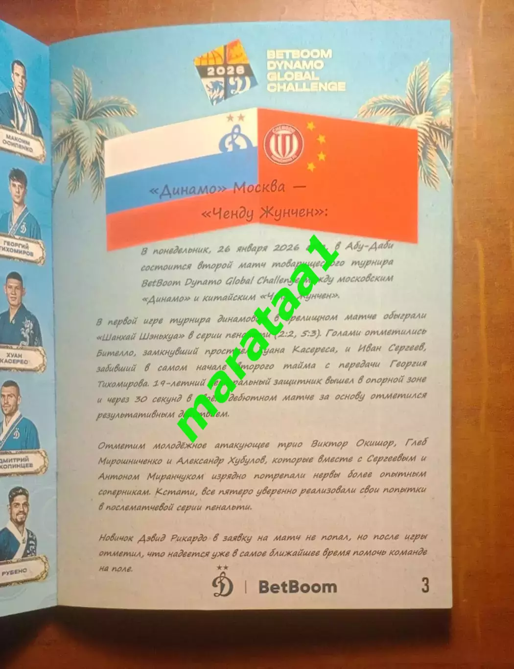 Динамо (Москва) - «Ченду Жунчен» (Ченду,Китай) 26 января 2026 альтернатива 1