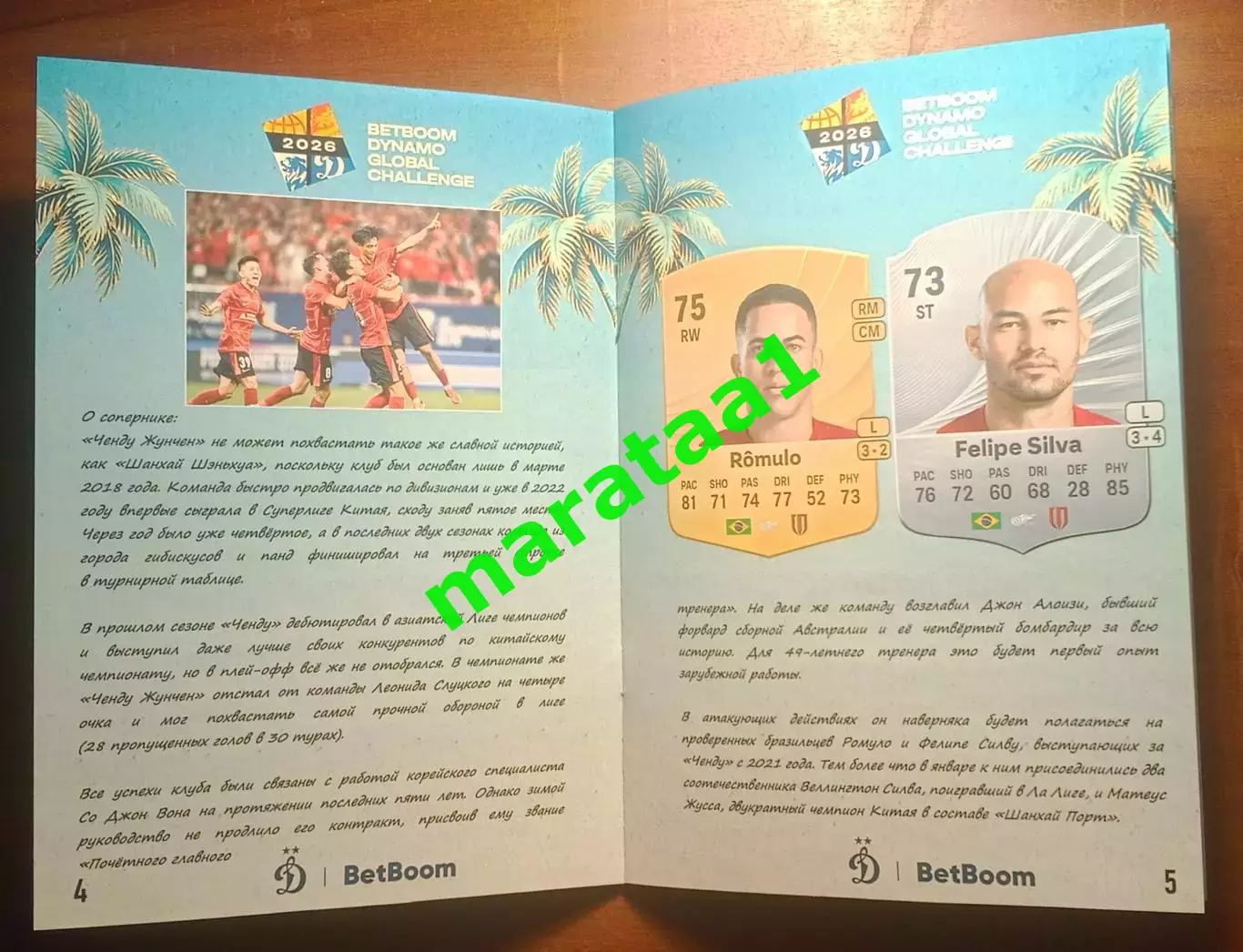 Динамо (Москва) - «Ченду Жунчен» (Ченду,Китай) 26 января 2026 альтернатива 2