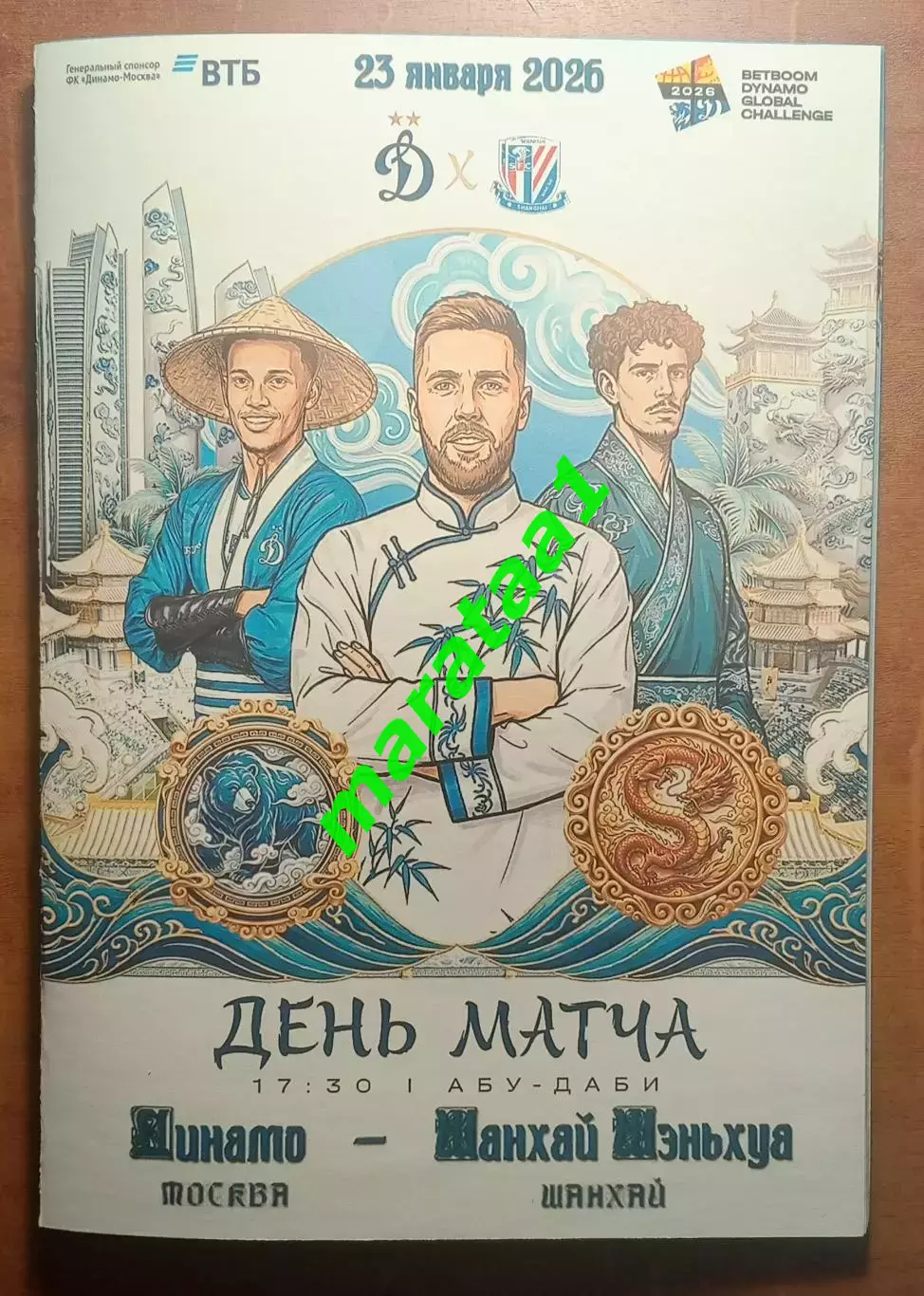 Динамо (Москва) - Шанхай Шеньхуа (Шанхай,Китай) 23 января 2026 альтернатива