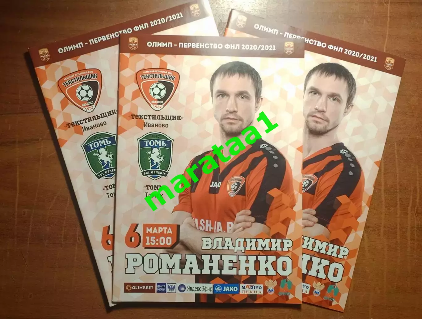 Текстильщик (Иваново) - Томь (Томск) 6 марта 2020/21