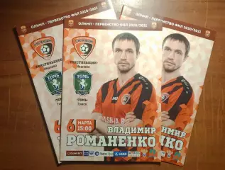 Текстильщик (Иваново) - Томь (Томск) 6 марта 2020/21