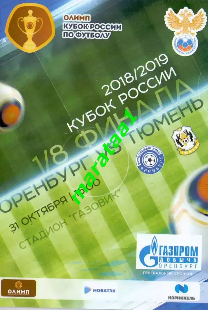 ФК Оренбург - ФК Тюмень - Кубок России - 1/8 - 31.10.2018/19