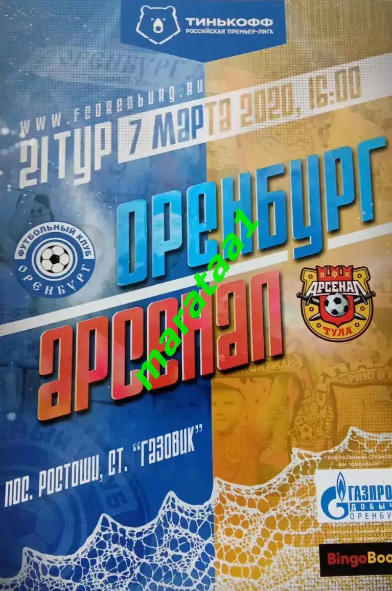 Оренбург(Оренбург) - Арсенал(Тула) - 07.03.2019/20