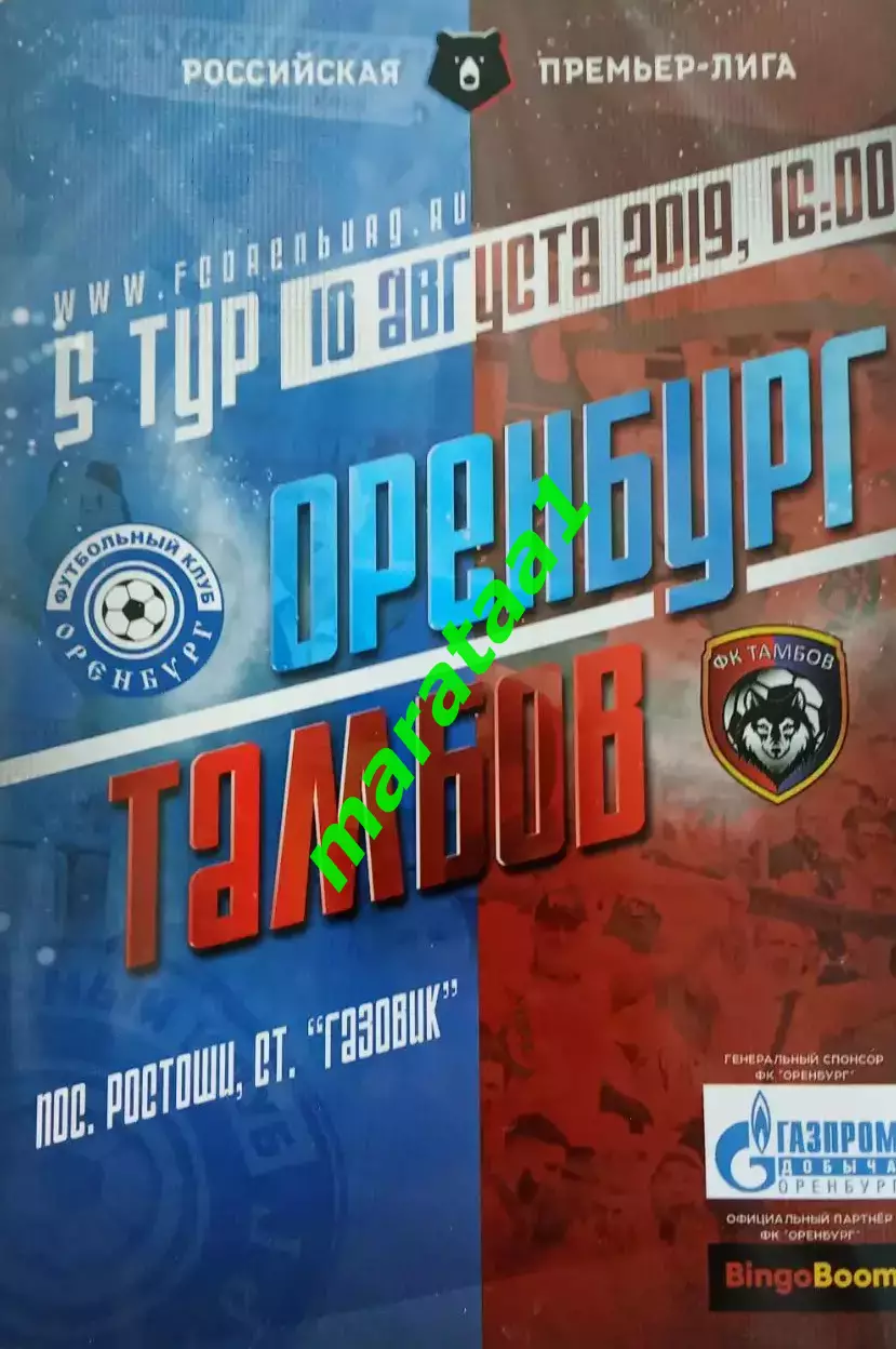Оренбург(Оренбург) - Тамбов(Тамбов) - 10.08.2019/20