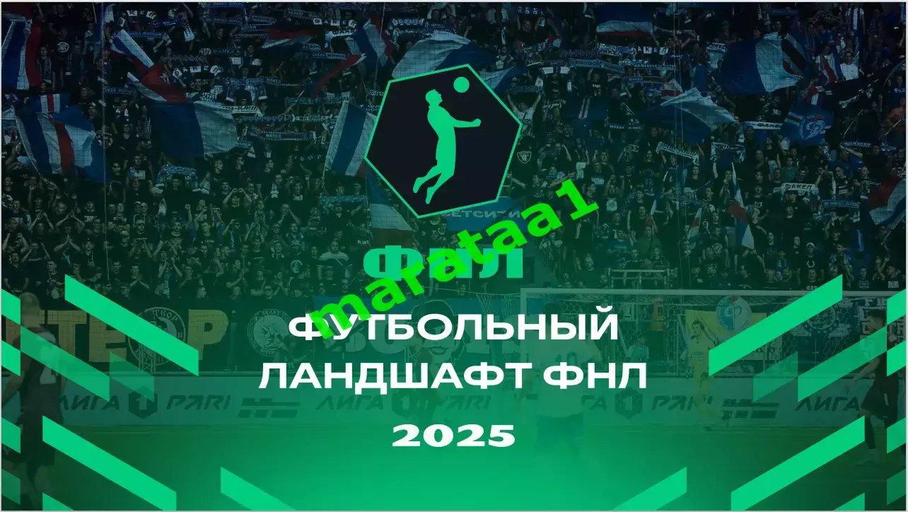 Футбольный ландшафт ФНЛ 2025