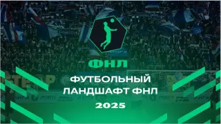Футбольный ландшафт ФНЛ 2025