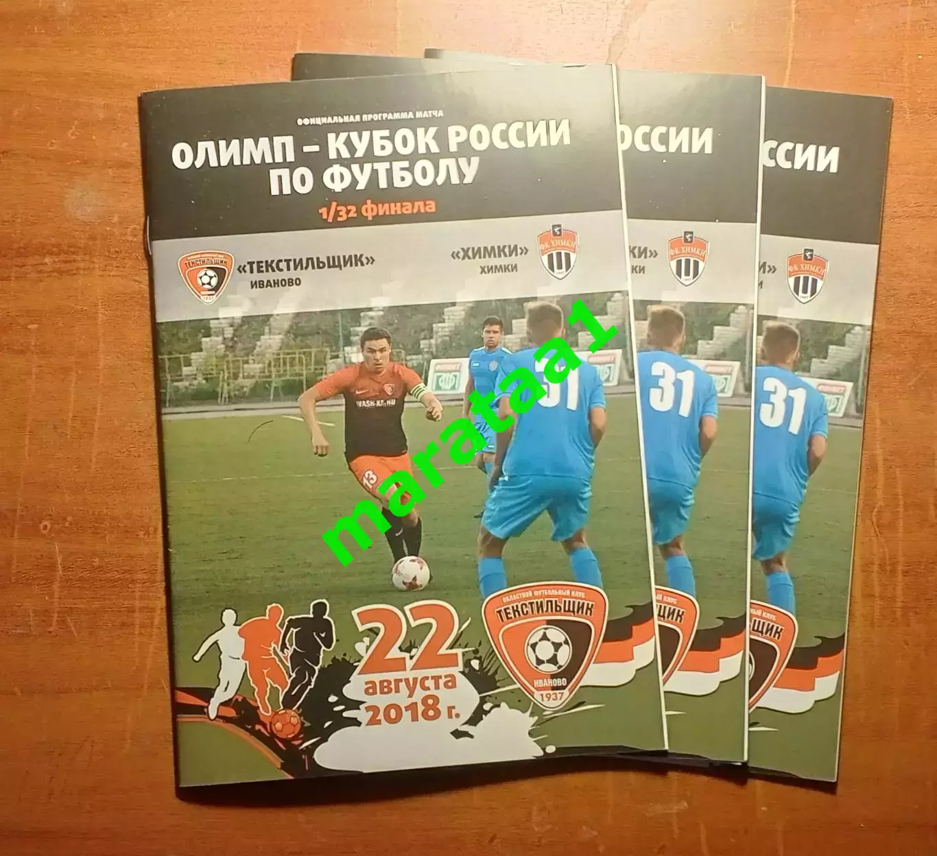 Текстильщик (Иваново) - Химки (Химки) Кубок России 1/32 финала 22.08.2018/19