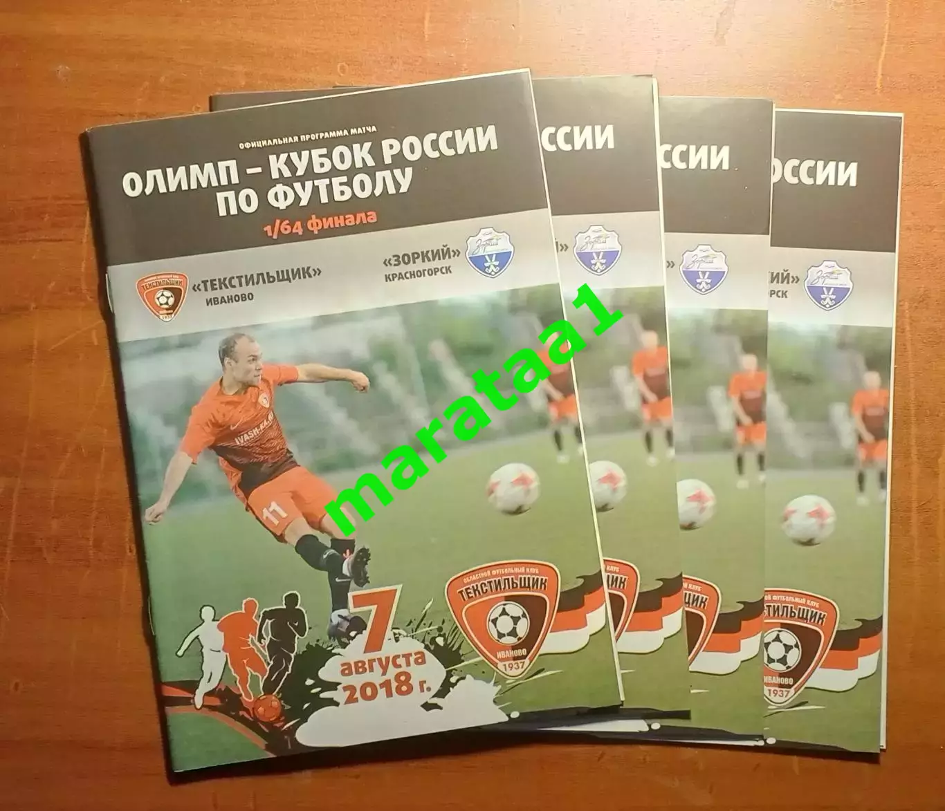 Текстильщик (Иваново) - Зоркий Красногорск Кубок России 1/64 финала 7.08.2018/19