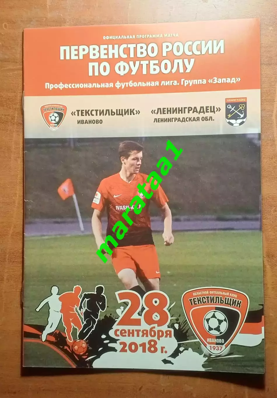 Текстильщик (Иваново) - Ленинградец (Санкт-Петербург) 28.09.2018/19