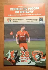 Текстильщик (Иваново) - Ленинградец (Санкт-Петербург) 28.09.2018/19