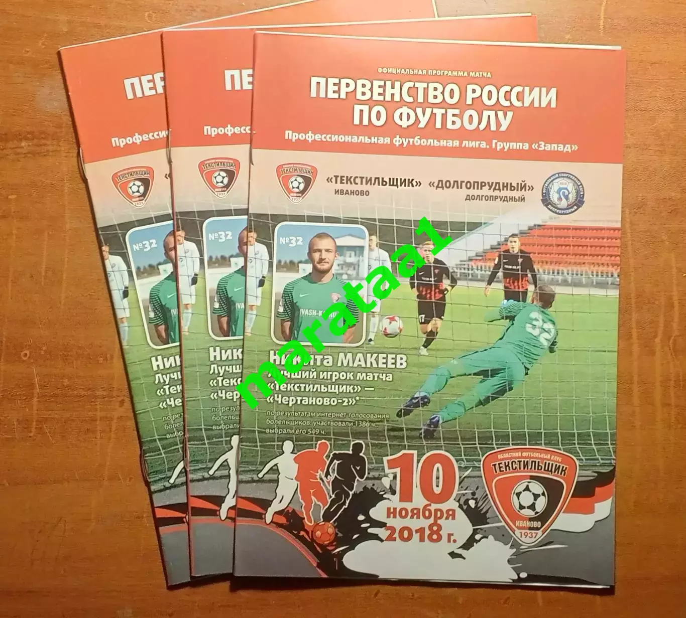 Текстильщик Иваново - Долгопрудный - 10.11.2018/19