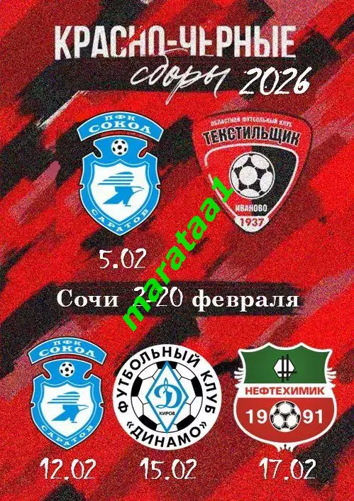 Сочи 07-20.02.2026 Иваново - Сокол Саратов Динамо Киров Нефтехимик Нижнекамск