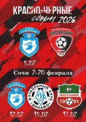 Сочи 07-20.02.2026 Иваново - Сокол Саратов Динамо Киров Нефтехимик Нижнекамск