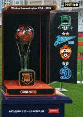 Winline Зимний Кубок РПЛ 3-10 февраля 2026 года - альтернатива