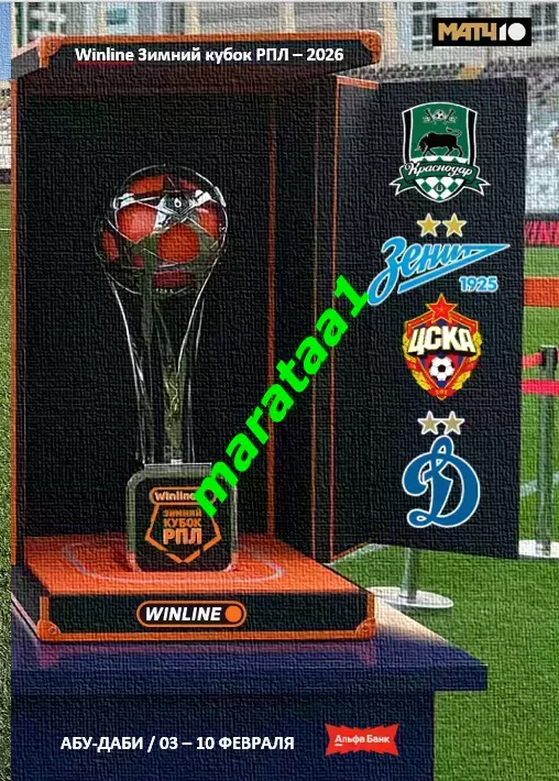 Winline Зимний Кубок РПЛ 3-10 февраля 2026 года - альтернатива