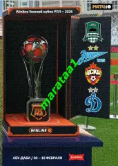 Winline Зимний Кубок РПЛ 3-10 февраля 2026 года - альтернатива