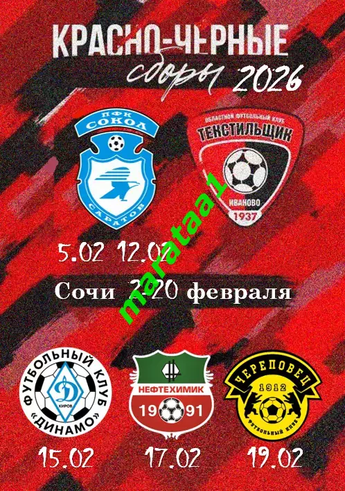 Сочи 07-20.02.2026 Иваново - Сокол Саратов Динамо Киров Нефтехимик Череповец