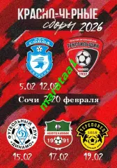 Сочи 07-20.02.2026 Иваново - Сокол Саратов Динамо Киров Нефтехимик Череповец