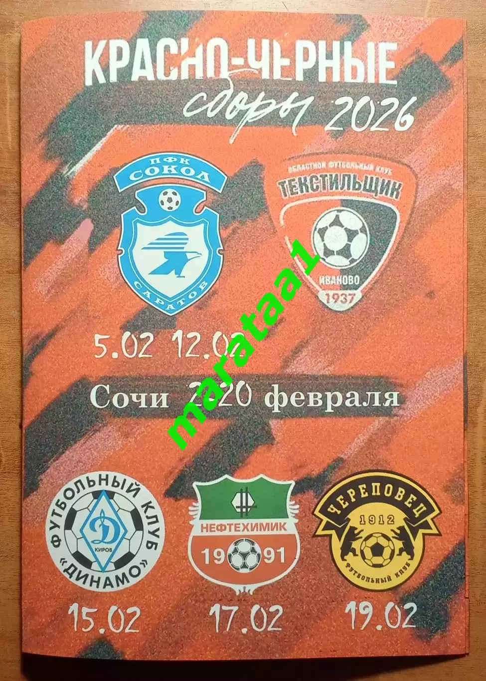 Сочи 07-20.02.2026 Иваново - Сокол Саратов Динамо Киров Нефтехимик Череповец