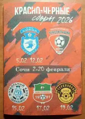 Сочи 07-20.02.2026 Иваново - Сокол Саратов Динамо Киров Нефтехимик Череповец