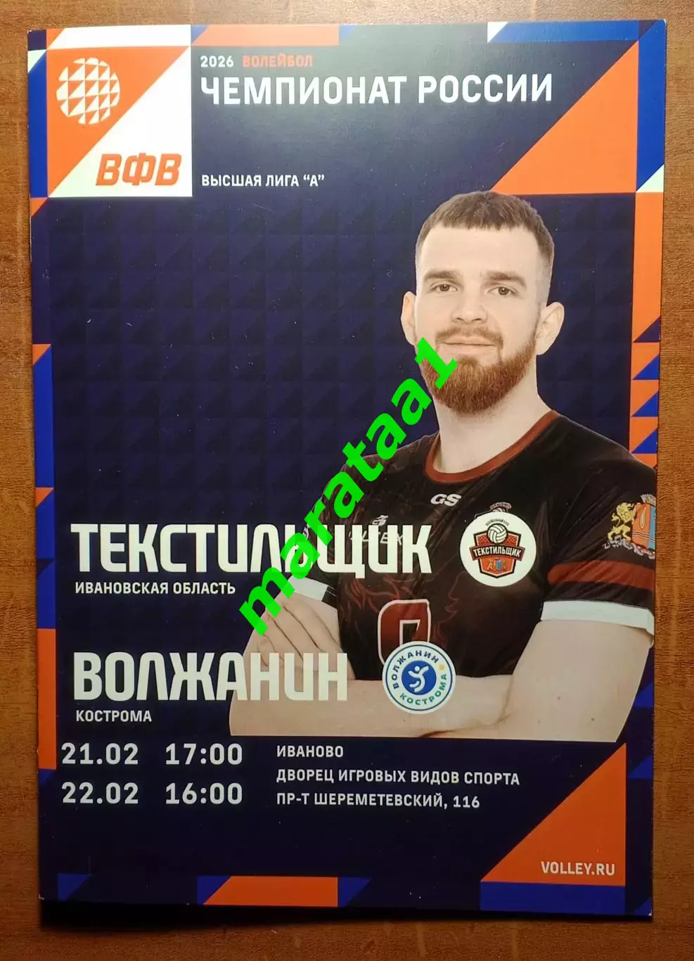 Волейбол Текстильщик (Иваново) - Волжанин (Кострома) 21-22.02.26