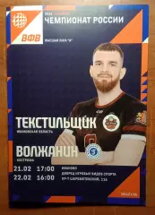 Волейбол Текстильщик (Иваново) - Волжанин (Кострома) 21-22.02.26