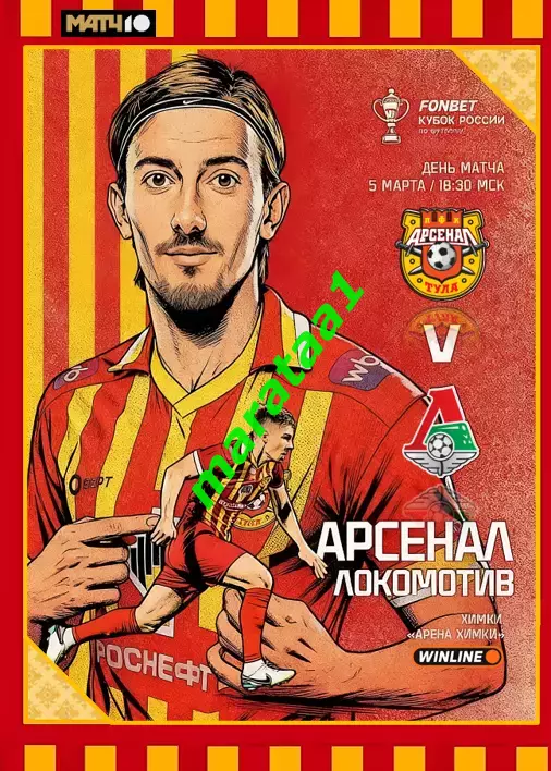 ПФК Арсенал Тула - Локомотив Москва - 5.03.26 Кубок России Путь регионов 1/4