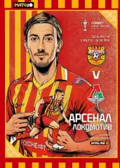 ПФК Арсенал Тула - Локомотив Москва - 5.03.26 Кубок России Путь регионов 1/4