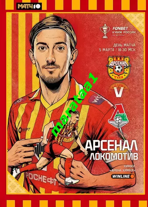 ПФК Арсенал Тула - Локомотив Москва - 5.03.26 Кубок России Путь регионов 1/4