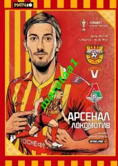 ПФК Арсенал Тула - Локомотив Москва - 5.03.26 Кубок России Путь регионов 1/4