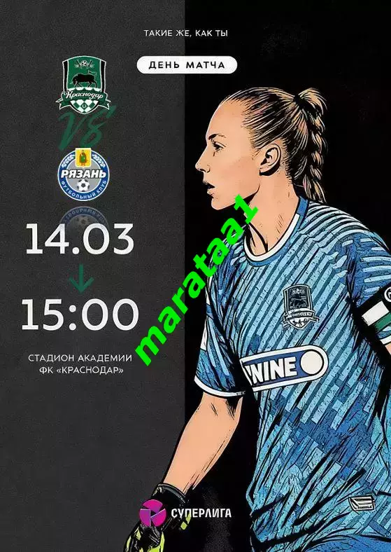 1-й тур Суперлиги - жфк«Краснодар» - жфк«Рязань-ВДВ» - 14.03.2026