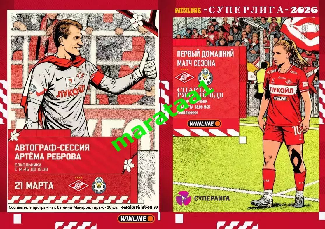 2-й тур Суперлиги - жфк«Спартак»Москва - жфк«Рязань-ВДВ» - 21.03.2026