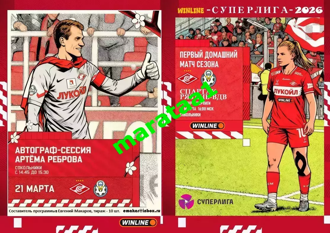 2-й тур Суперлиги - жфк«Спартак»Москва - жфк«Рязань-ВДВ» - 21.03.2026